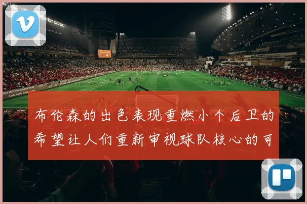 布伦森的出色表现重燃小个后卫的希望让人们重新审视球队核心的可能性