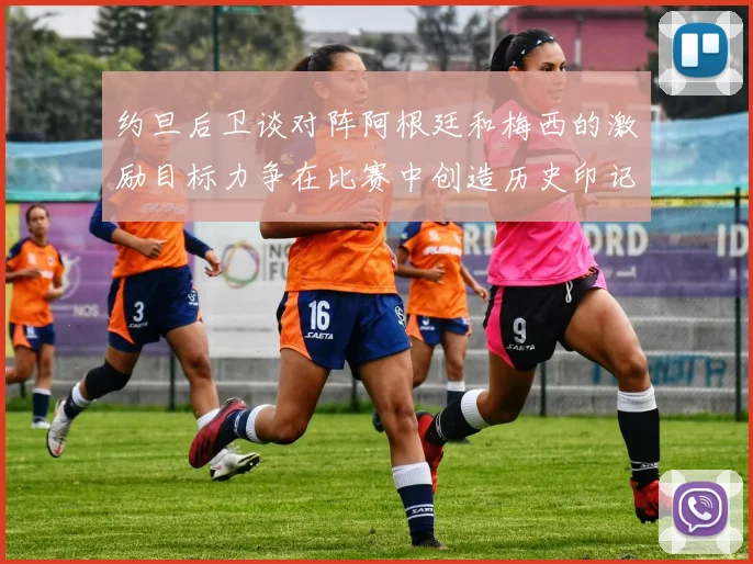 约旦后卫谈对阵阿根廷和梅西的激励目标力争在比赛中创造历史印记