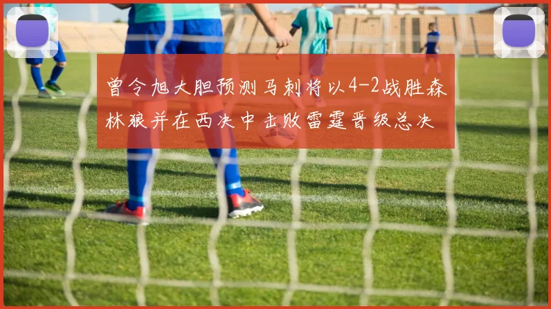 曾令旭大胆预测马刺将以4-2战胜森林狼并在西决中击败雷霆晋级总决赛