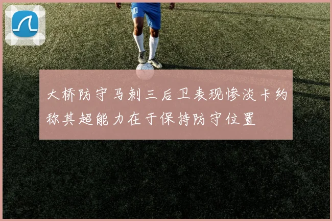 大桥防守马刺三后卫表现惨淡卡约称其超能力在于保持防守位置